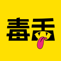 毒舌八卦妹