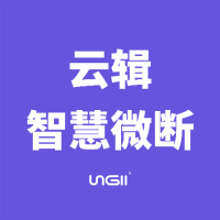 云辑智慧微断