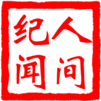 人间纪闻