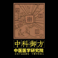 中科御方中医医学研究院