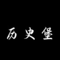 历史堡