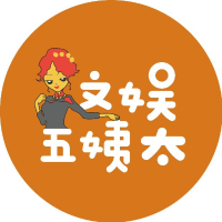 文娱五姨太