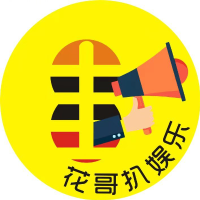 花哥扒娱乐吖