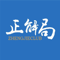 正解局