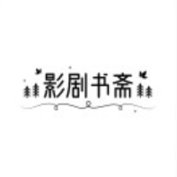 影剧书斋