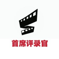 首席评录官