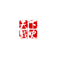 天下战史