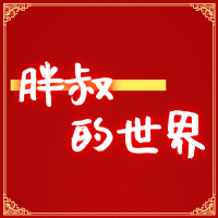 胖叔的世界