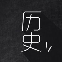 历史王汉周