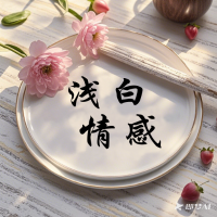 浅白笔记