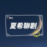 夏希聊剧
