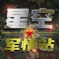 星空军情站