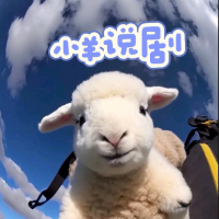 小羊说剧