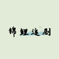 锦鲤追剧