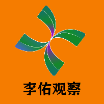 李佑观察
