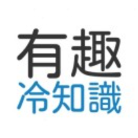 有趣冷知识哑