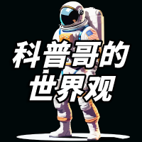 科普哥的世界观