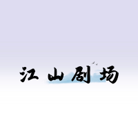 江山剧场