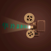 华玲嘉静影院