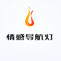 情感导航灯