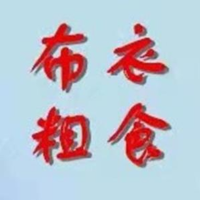 小布衣粗食