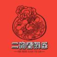 二狗子看娱乐