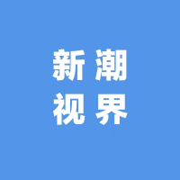 新潮视界