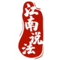 江南史话呀