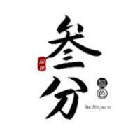 叁分颜色