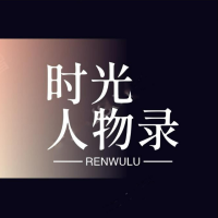 时光人物录