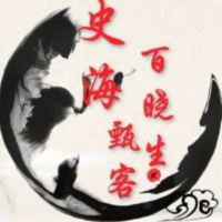 史海甄客百晓笙