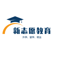 新志愿教育
