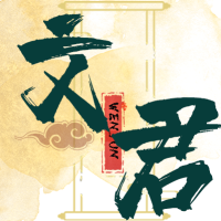 文君侃历史