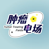 天特肿瘤电场研究所
