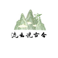 流云说古今