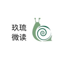 玖琉微读