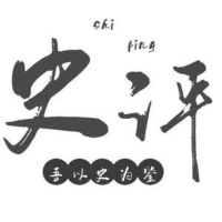 史评