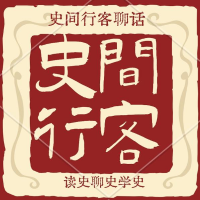 史间行客聊话