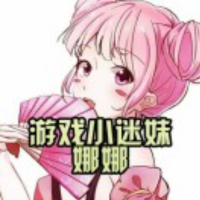 游戏小迷妹娜娜
