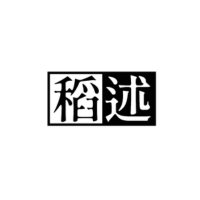 稻述
