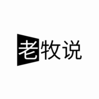 老牧话说