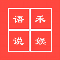语禾说娱