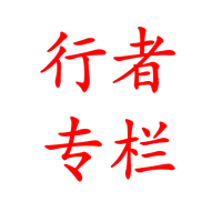行者笑谈