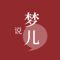 梦儿说