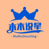 木木说星