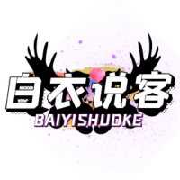 白衣说客阿