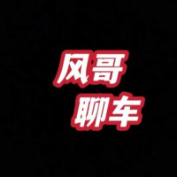 小风哥聊车