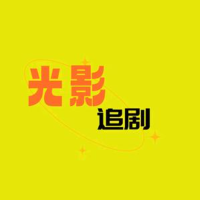 光影追剧说