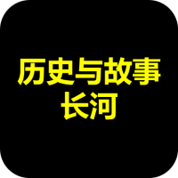 历史与故事长河
