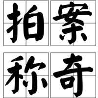 拍案称奇